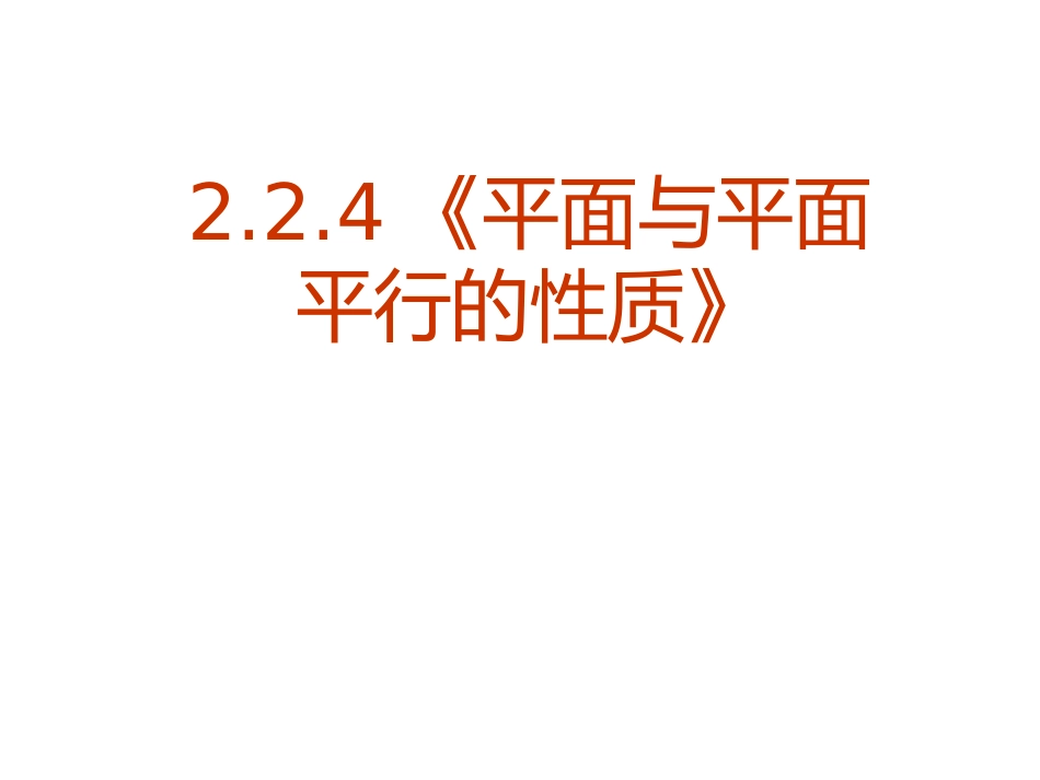 必修2：224平面与平面平行的性质（课件）_第1页