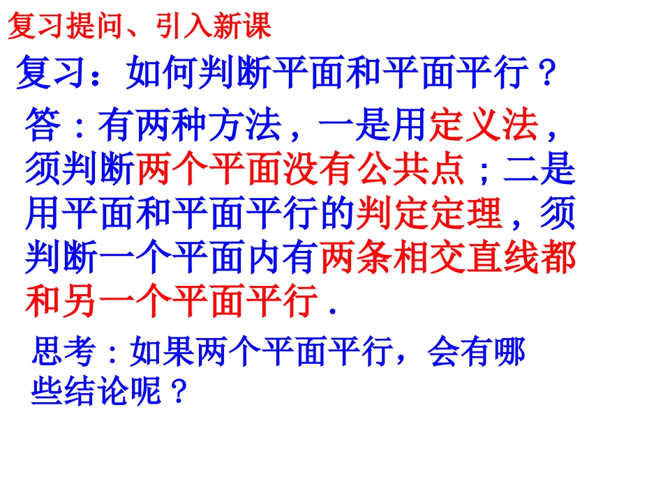 必修2：224平面与平面平行的性质（课件）_第2页