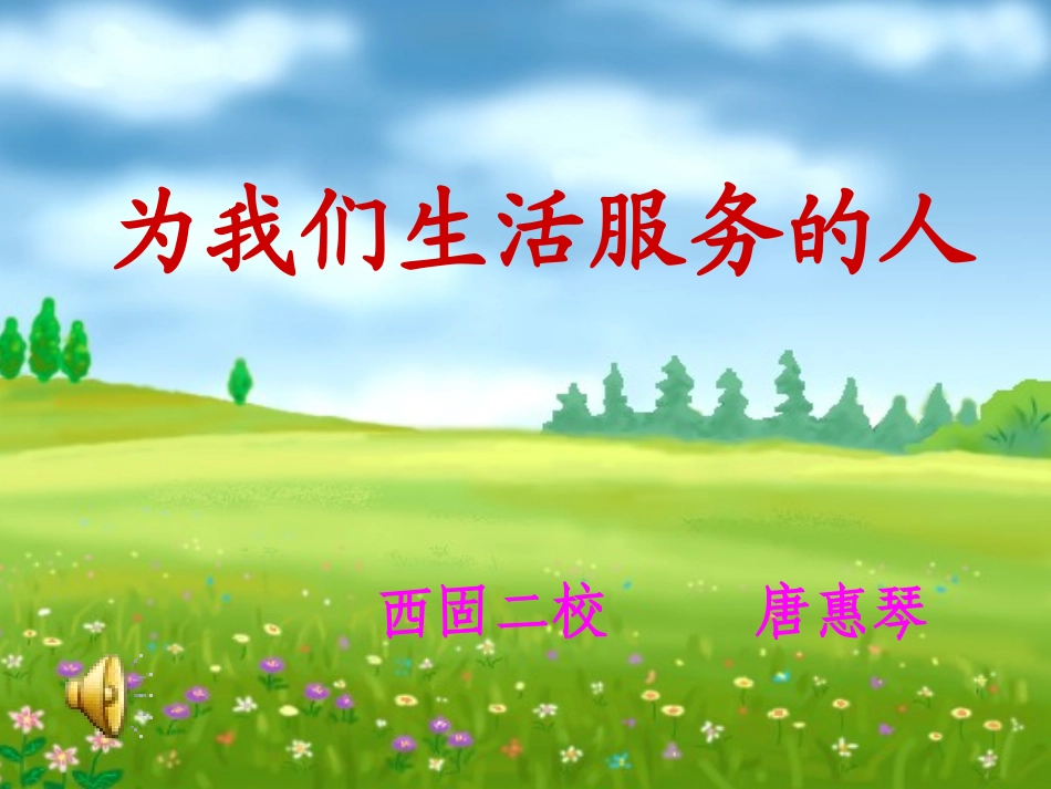 唐惠琴《为我们的生活服务的人》课件新_第1页