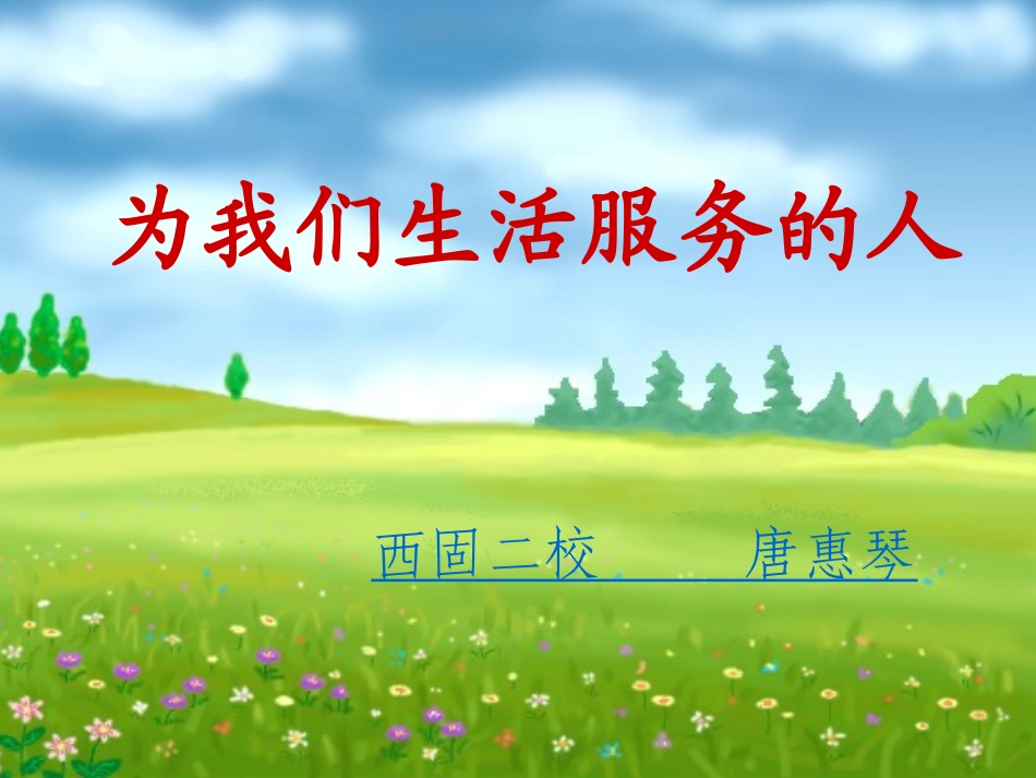 唐惠琴《为我们的生活服务的人》课件新_第2页