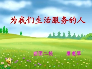唐惠琴《为我们的生活服务的人》课件新