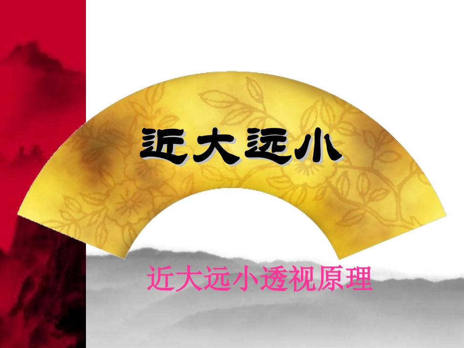 四年级《近大远小》_第3页