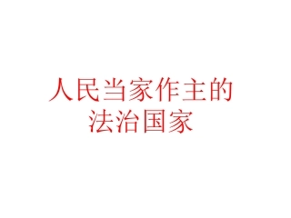 人民当家做主的法治国家
