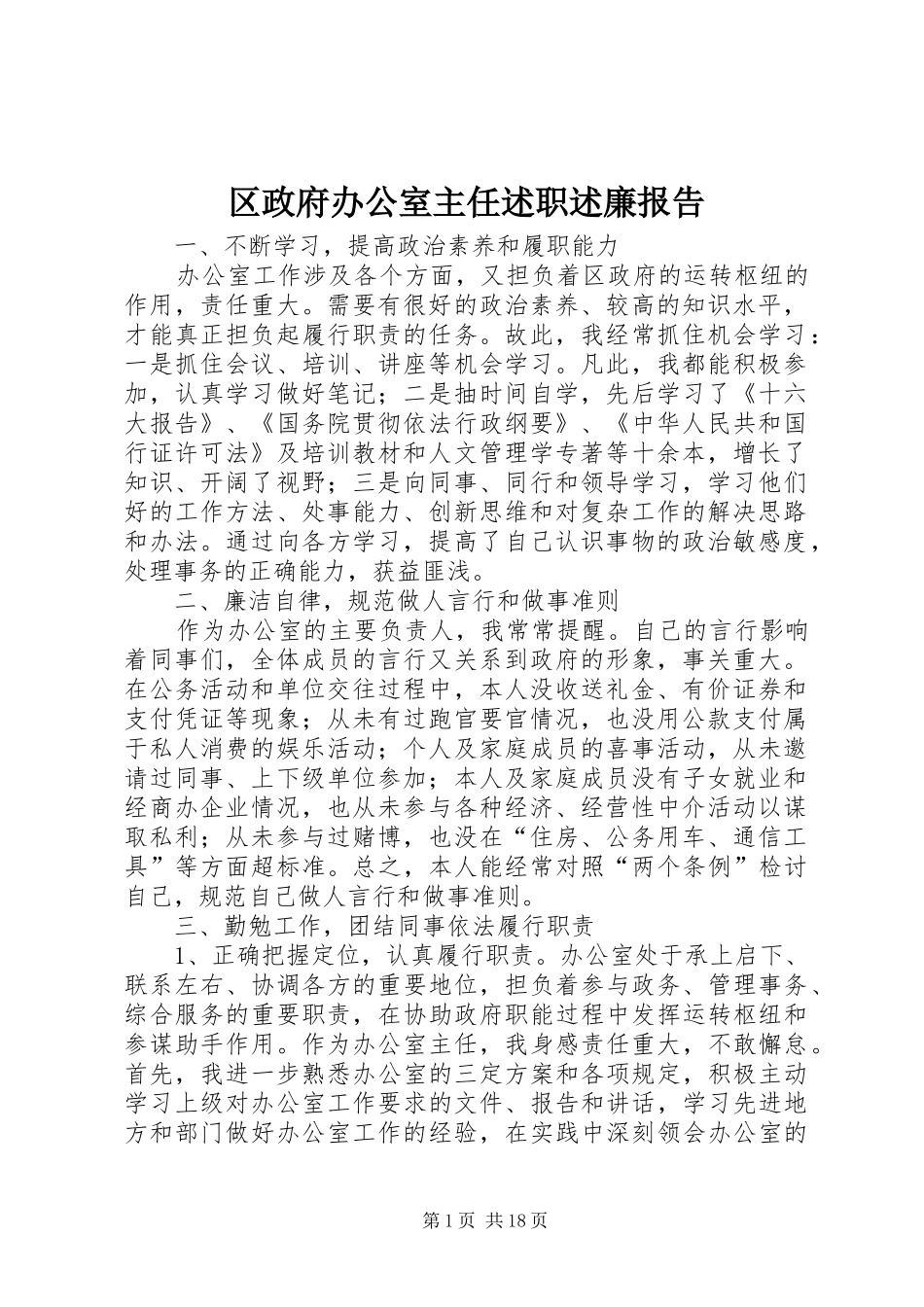 区政府办公室主任述职述廉报告_第1页