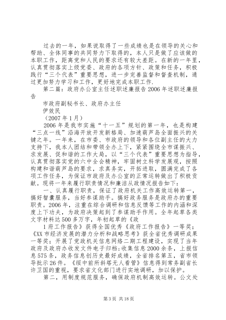 区政府办公室主任述职述廉报告_第3页