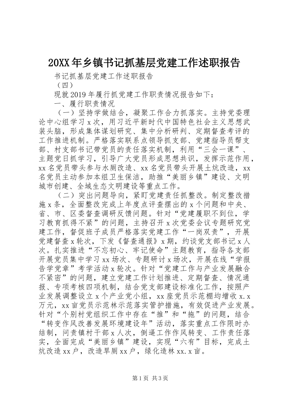20XX年乡镇书记抓基层党建工作述职报告_第1页