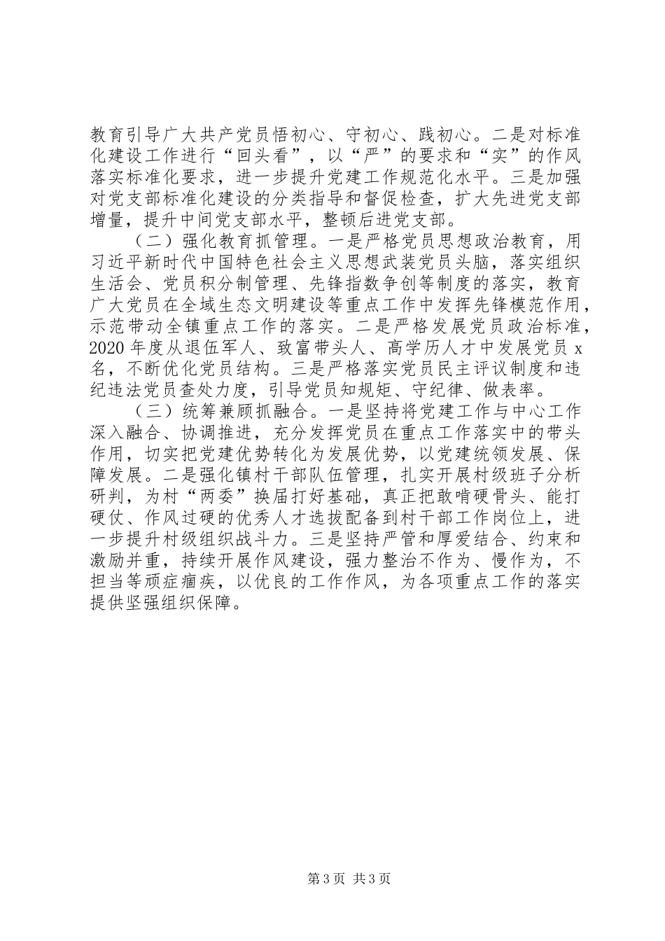 20XX年乡镇书记抓基层党建工作述职报告_第3页