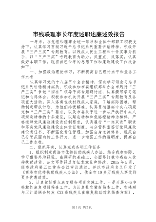 市残联理事长年度述职述廉述效报告