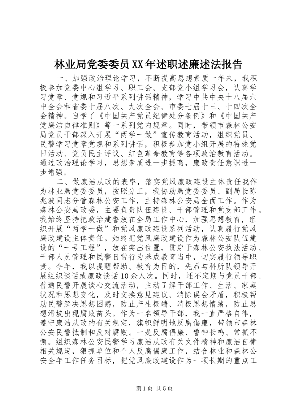林业局党委委员XX年述职述廉述法报告_第1页