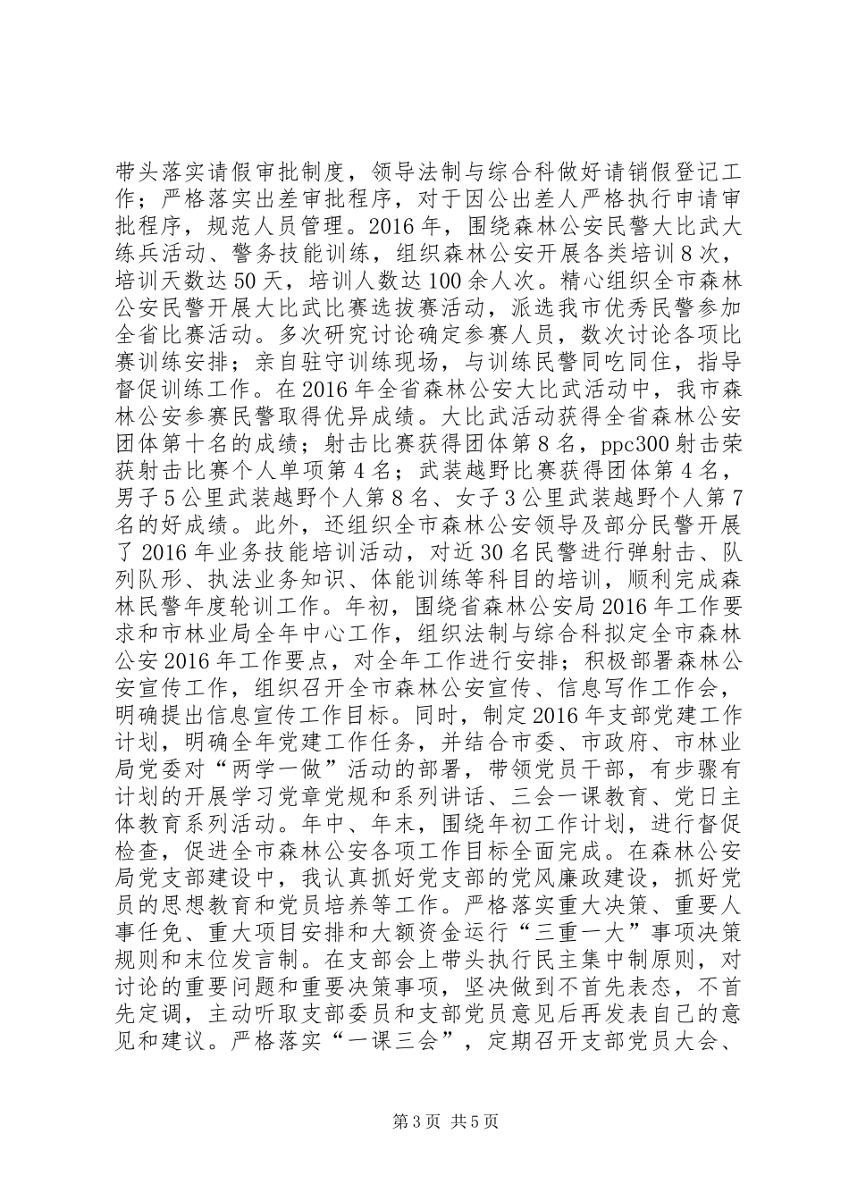 林业局党委委员XX年述职述廉述法报告_第3页