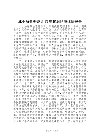 林业局党委委员XX年述职述廉述法报告