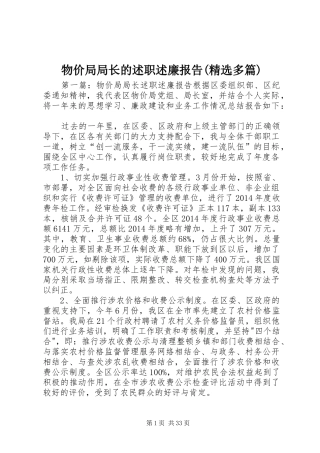 物价局局长的述职述廉报告(精选多篇)