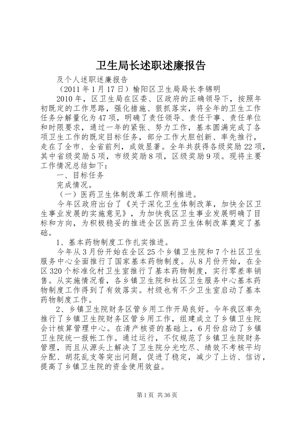 卫生局长述职述廉报告_第1页