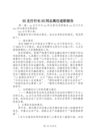 XX支行行长XX同志离任述职报告