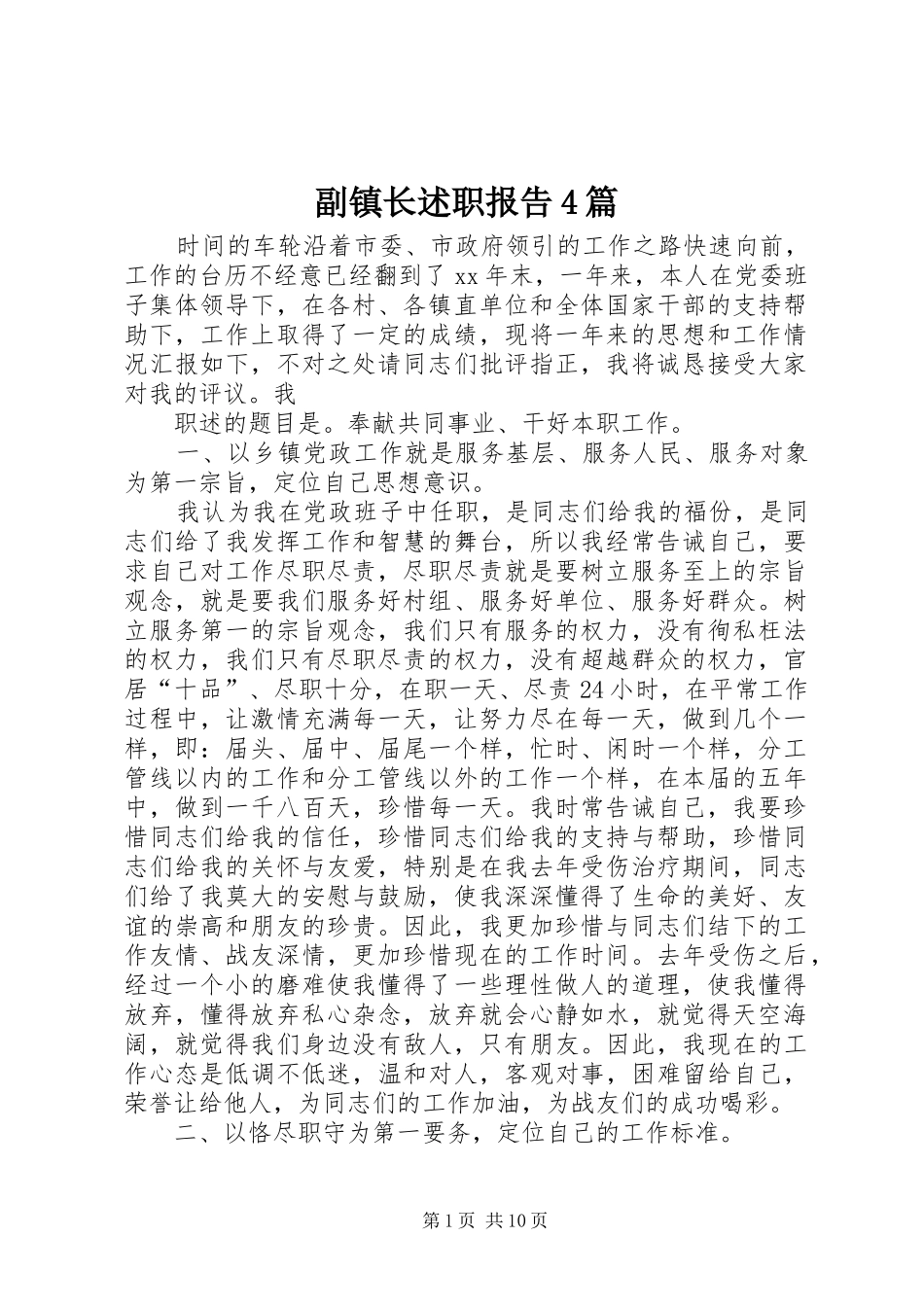 副镇长述职报告4篇_第1页