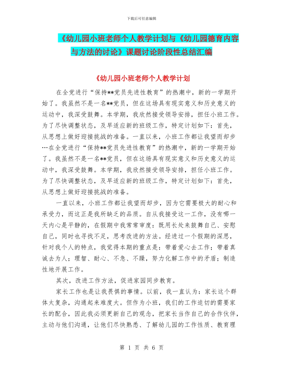 《幼儿园小班教师个人教学计划与《幼儿园德育内容与方法的研究》课题研究阶段性总结汇编_第1页