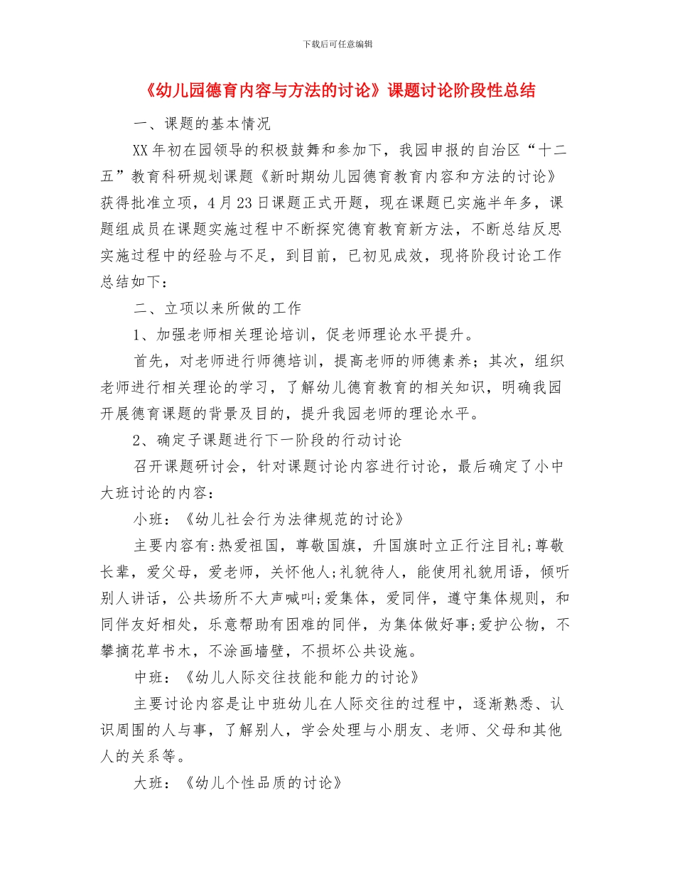 《幼儿园小班教师个人教学计划与《幼儿园德育内容与方法的研究》课题研究阶段性总结汇编_第3页