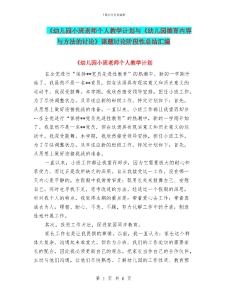 《幼儿园小班教师个人教学计划与《幼儿园德育内容与方法的研究》课题研究阶段性总结汇编