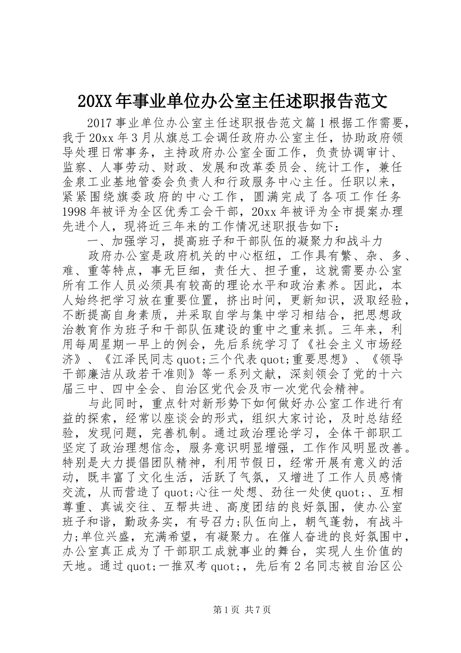 20XX年事业单位办公室主任述职报告范文_第1页