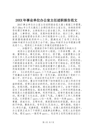 20XX年事业单位办公室主任述职报告范文