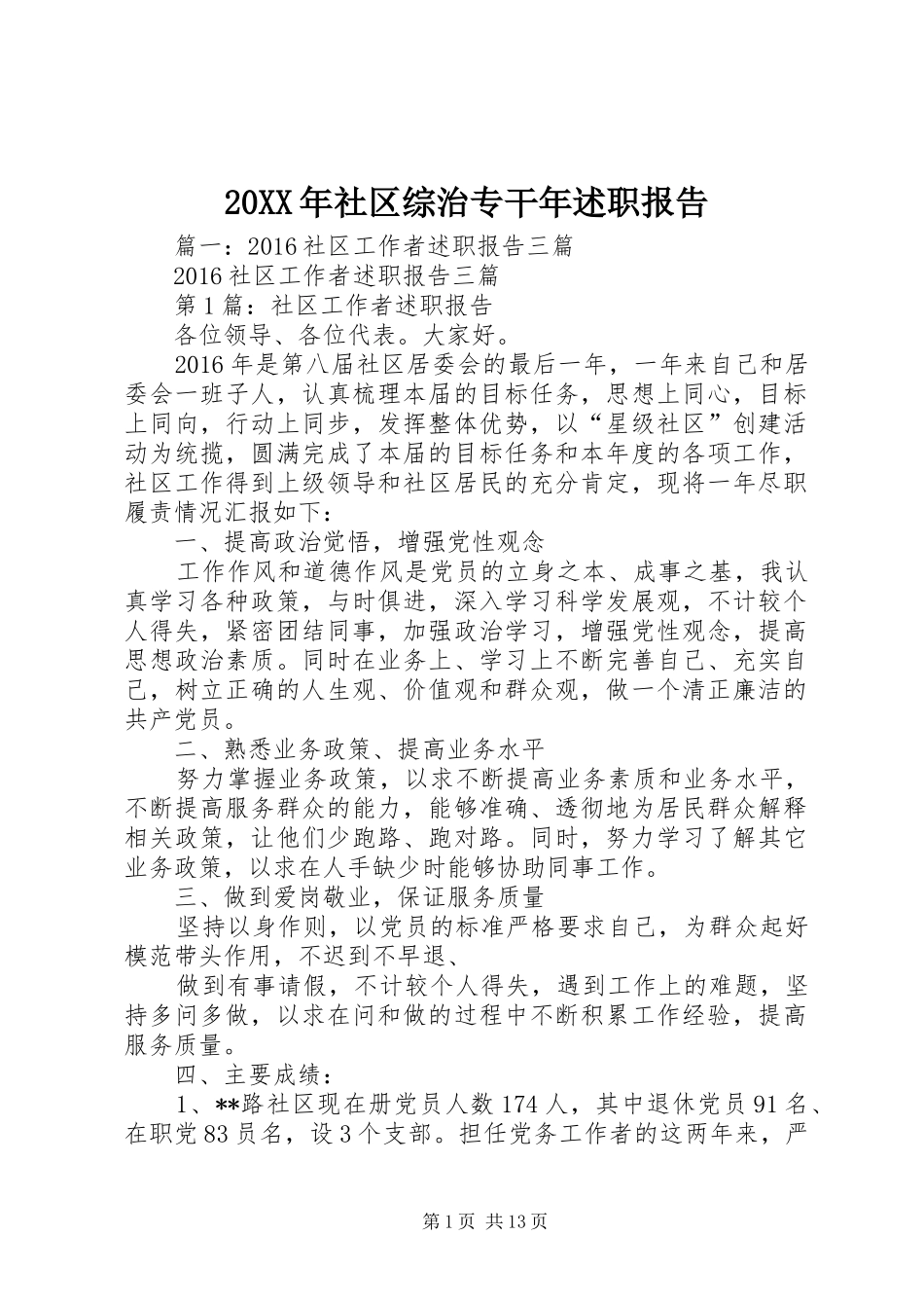20XX年社区综治专干年述职报告_第1页