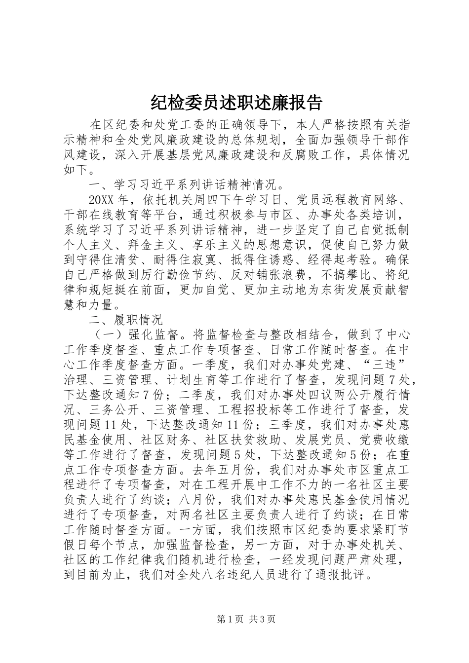 纪检委员述职述廉报告_第1页