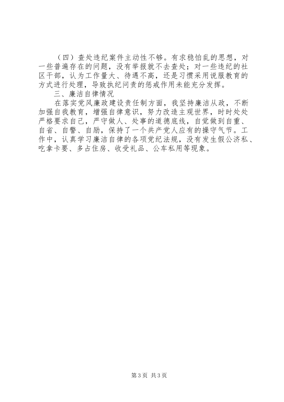 纪检委员述职述廉报告_第3页