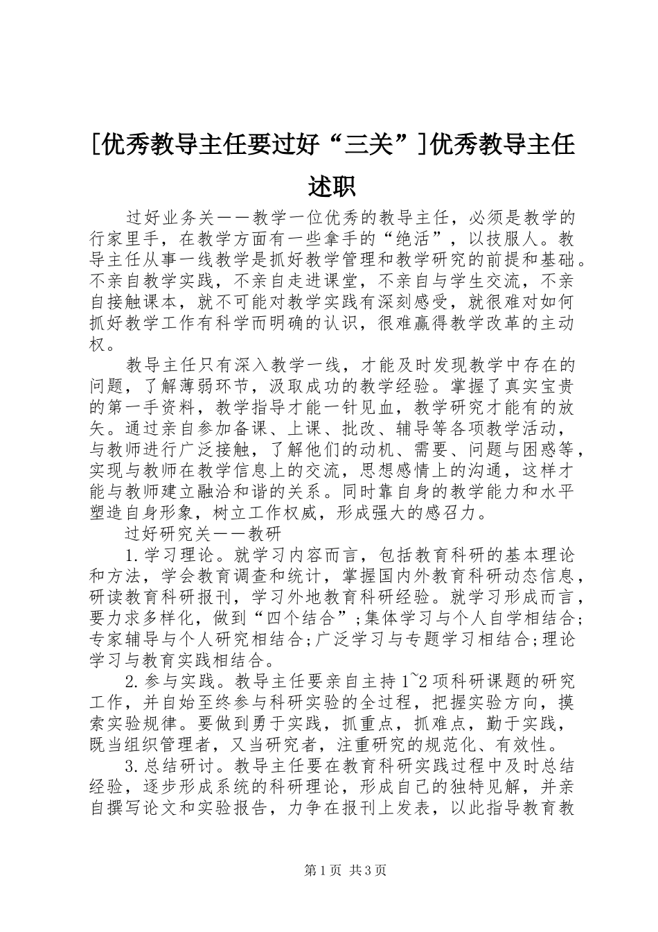 [优秀教导主任要过好“三关”]优秀教导主任述职_第1页