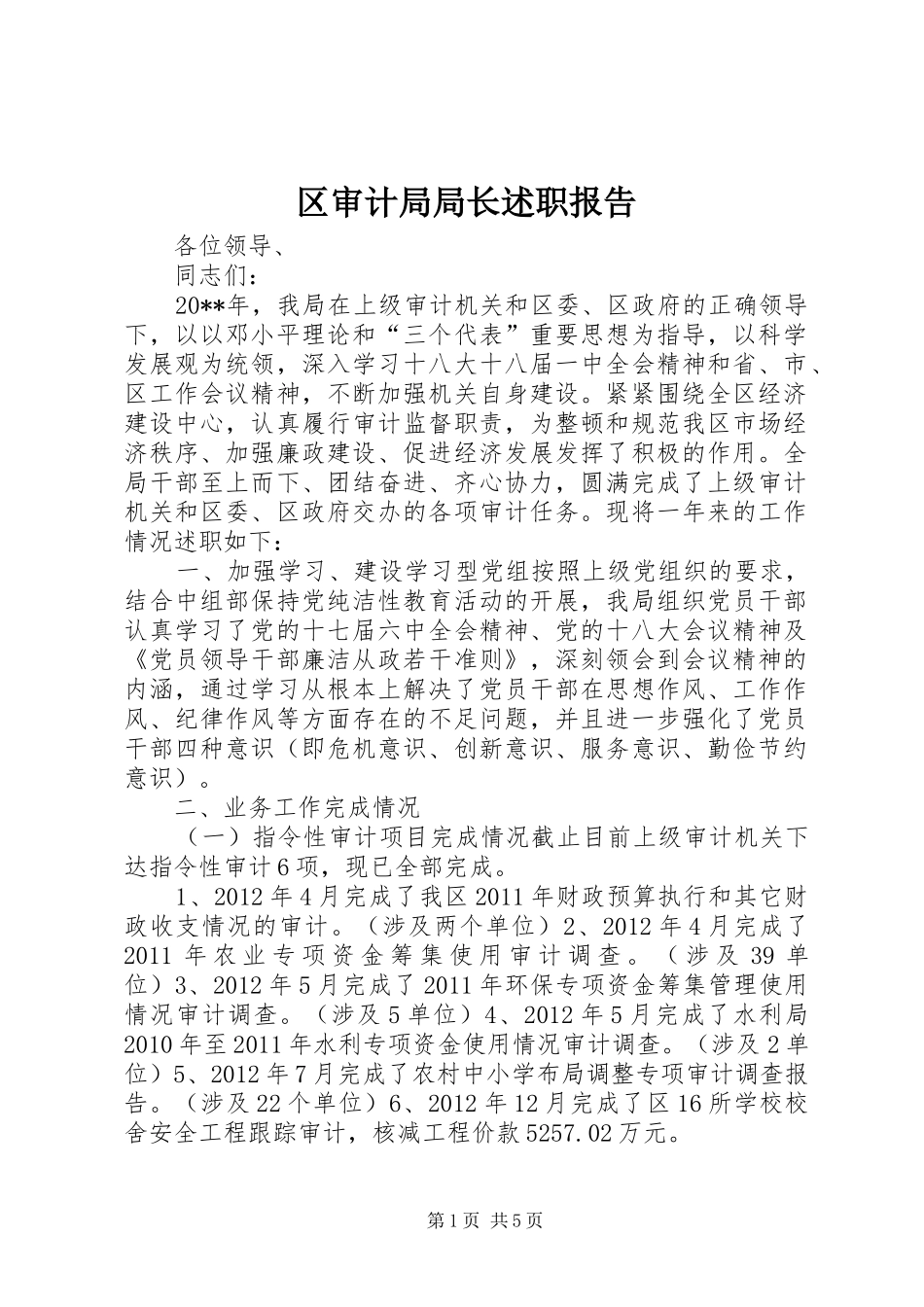 区审计局局长述职报告_第1页