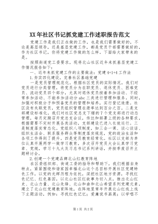 XX年社区书记抓党建工作述职报告范文
