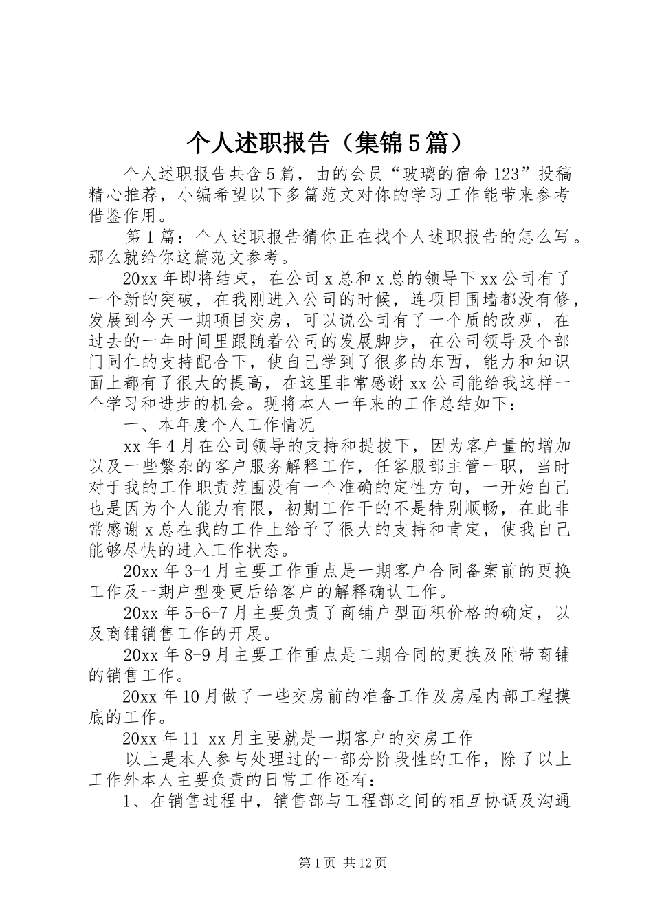 个人述职报告（集锦5篇）_第1页