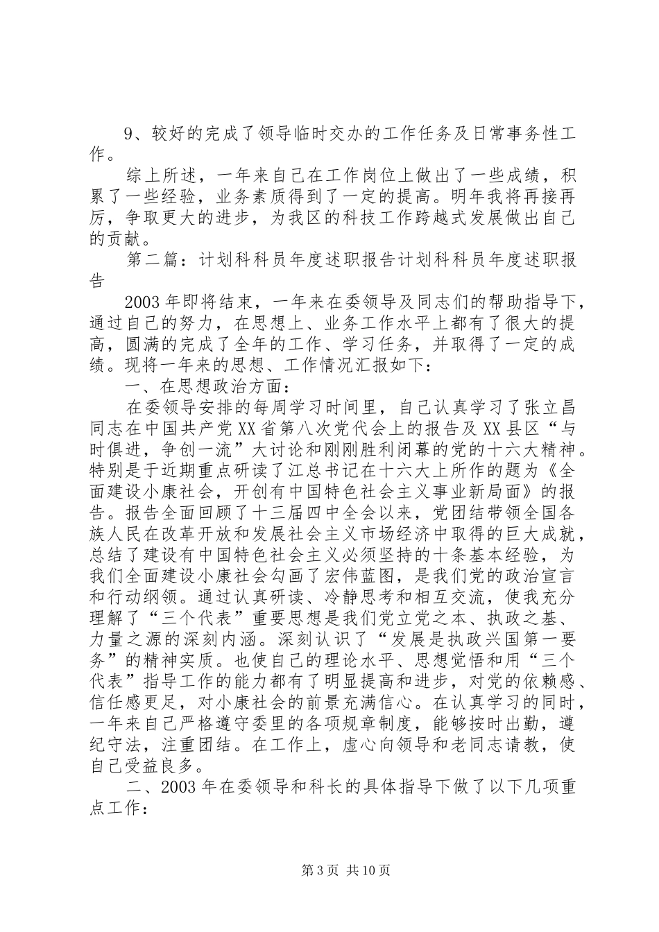 计划科科员个人述职报告_第3页