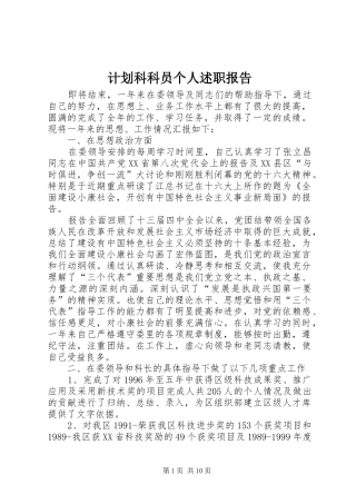 计划科科员个人述职报告