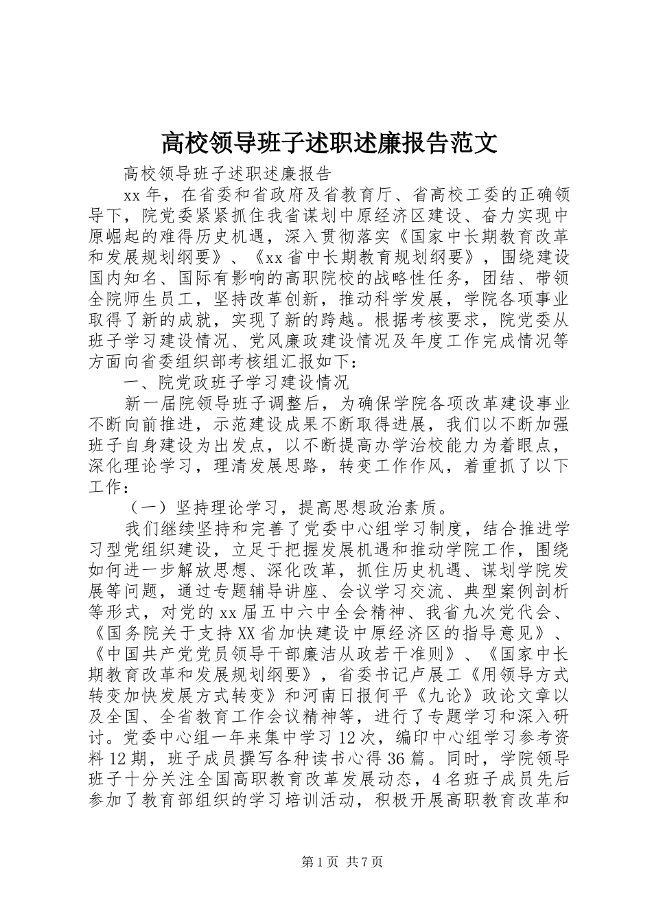 高校领导班子述职述廉报告范文_第1页