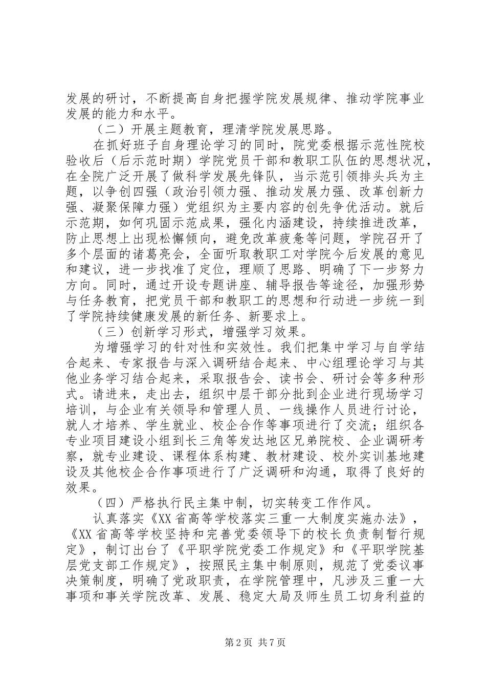 高校领导班子述职述廉报告范文_第2页