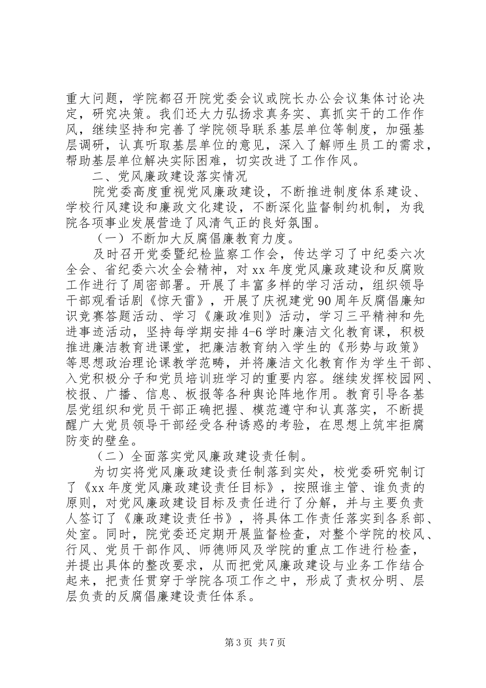 高校领导班子述职述廉报告范文_第3页