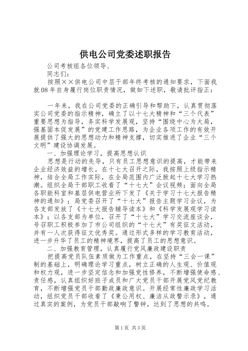 供电公司党委述职报告_第1页