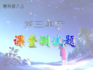教科版思品八上第三单元《走自己的路》课堂测试题（共22张PPT）