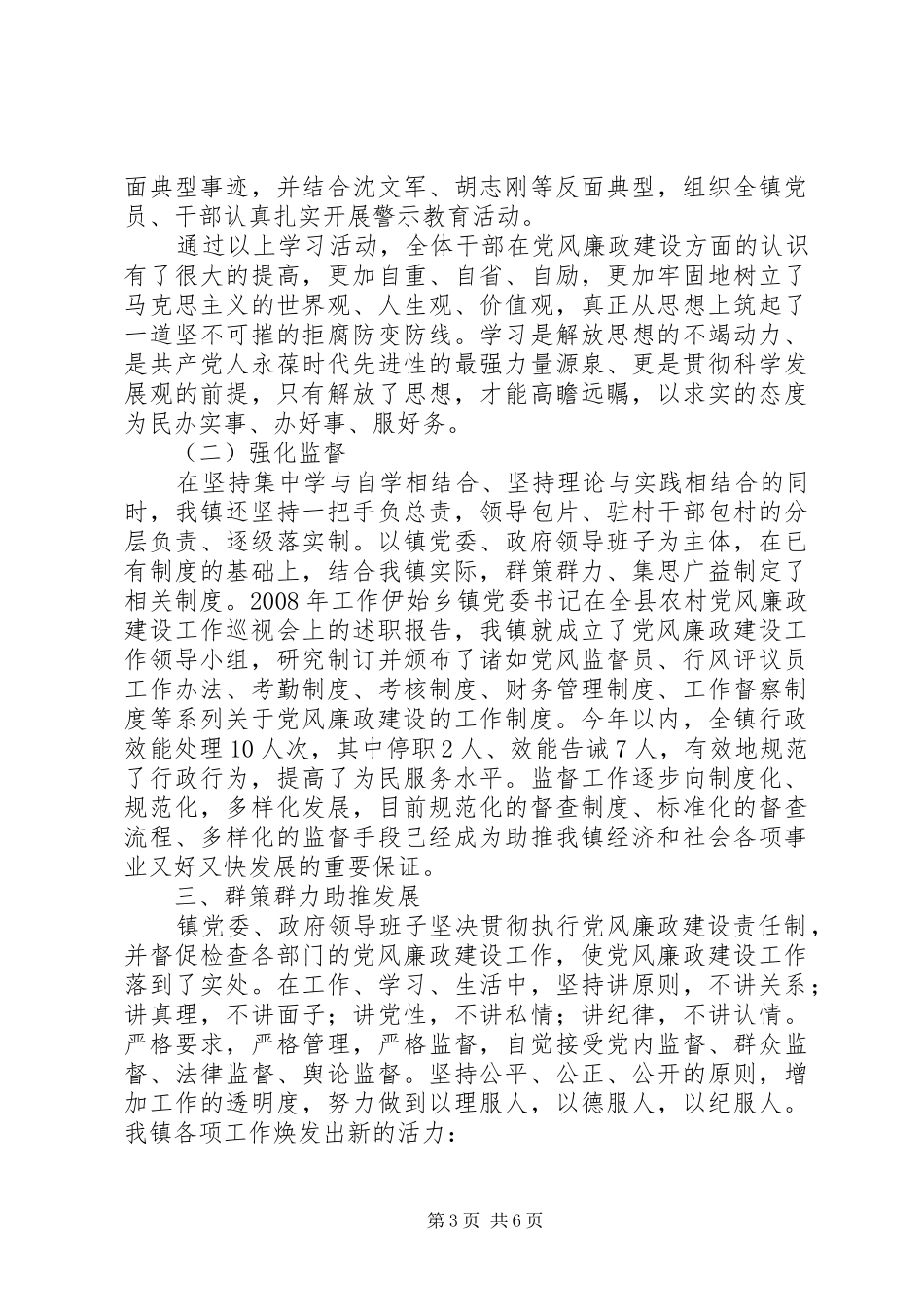 乡镇党委书记在全县农村党风廉政建设工作巡视会上的述职报告_第3页