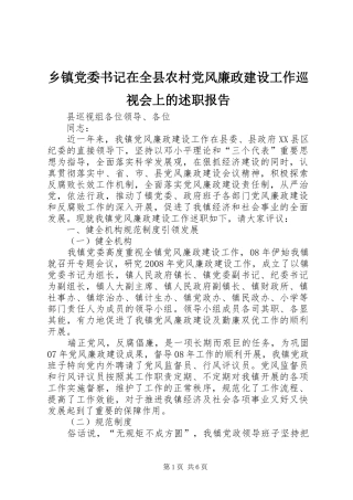 乡镇党委书记在全县农村党风廉政建设工作巡视会上的述职报告