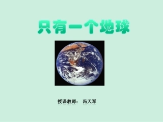 人教版六年级语文上册《只有一个地球》教学课件