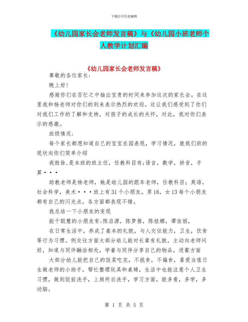 《幼儿园家长会老师发言稿》与《幼儿园小班教师个人教学计划汇编_第1页