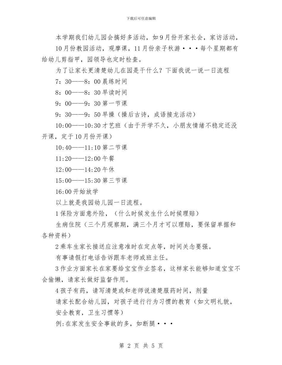 《幼儿园家长会老师发言稿》与《幼儿园小班教师个人教学计划汇编_第2页