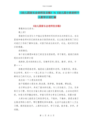 《幼儿园家长会老师发言稿》与《幼儿园小班教师个人教学计划汇编