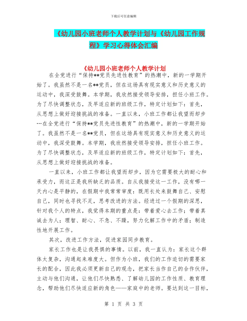 《幼儿园小班教师个人教学计划与《幼儿园工作规程》学习心得体会汇编_第1页