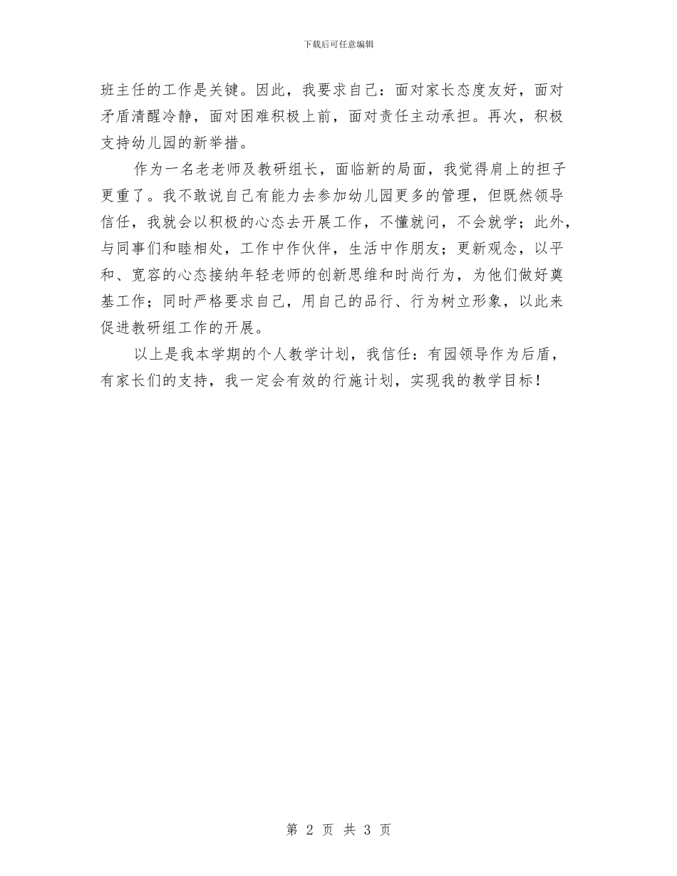 《幼儿园小班教师个人教学计划与《幼儿园工作规程》学习心得体会汇编_第2页
