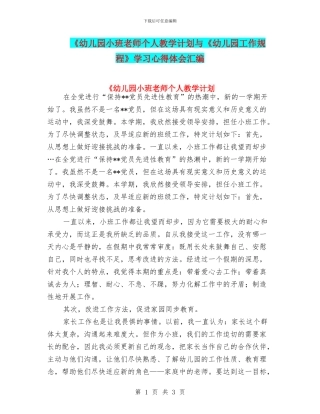 《幼儿园小班教师个人教学计划与《幼儿园工作规程》学习心得体会汇编