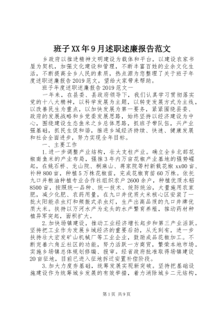 班子XX年9月述职述廉报告范文