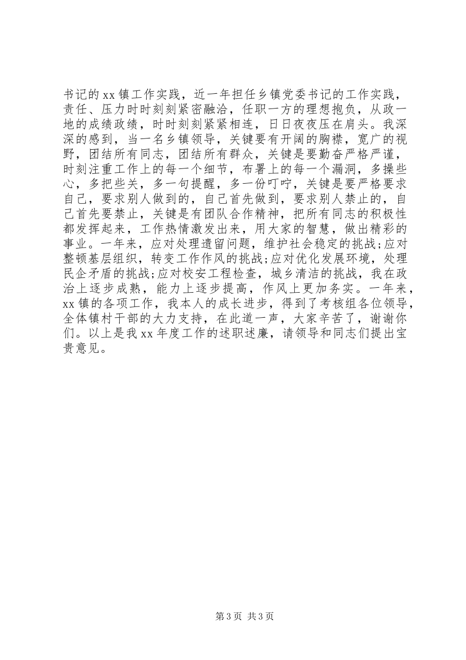 述职述廉报告党委书记_第3页