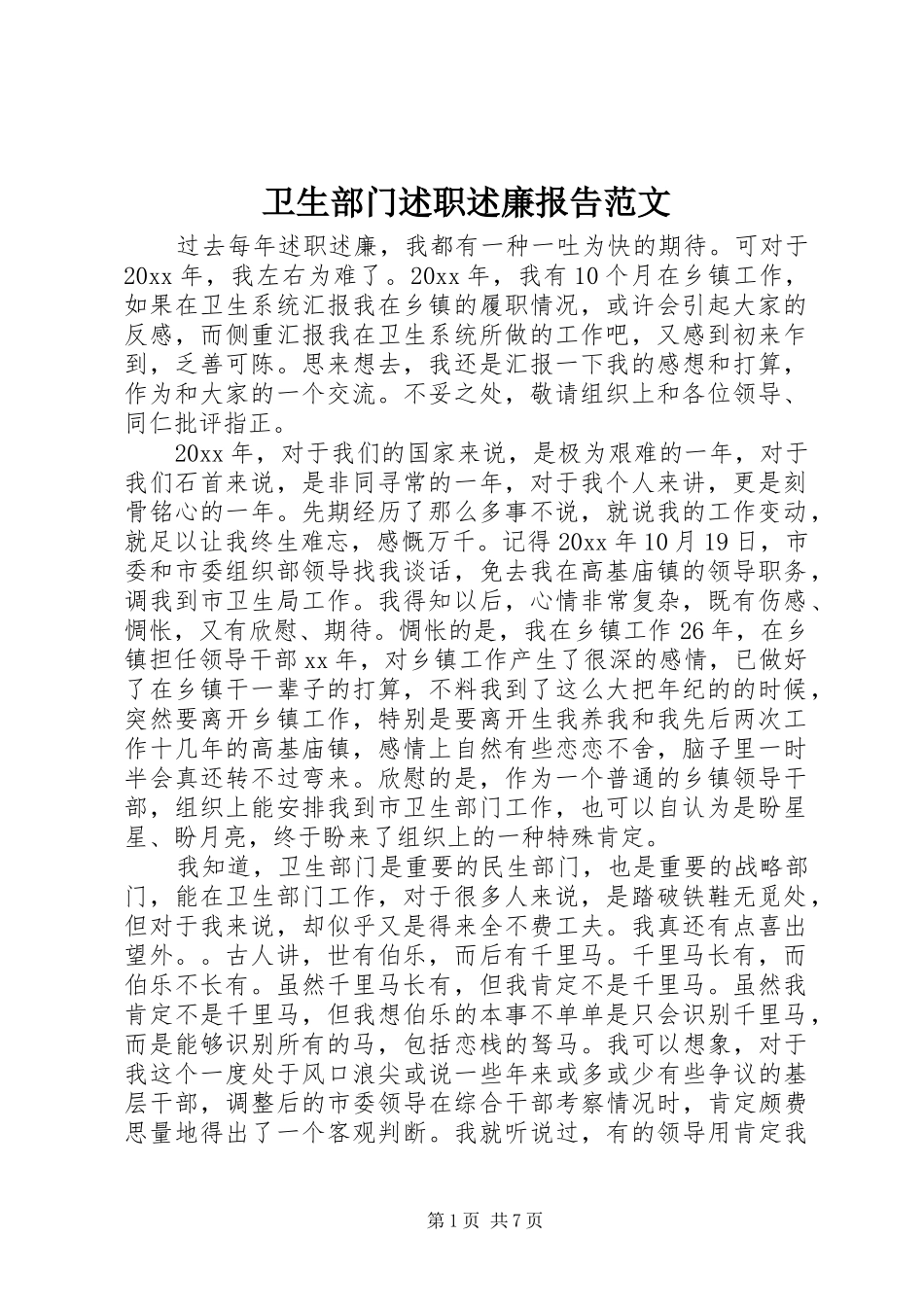 卫生部门述职述廉报告范文_第1页